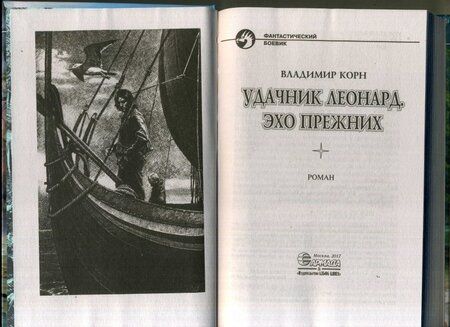 Фотография книги "Корн: Удачник Леонард. Эхо Прежних"