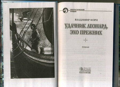 Фотография книги "Корн: Удачник Леонард. Эхо Прежних"