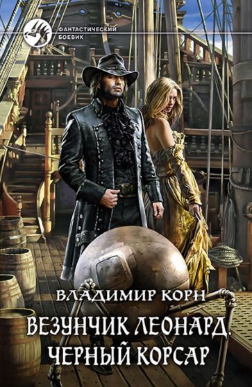 Обложка книги "Корн: Везунчик Леонард. Черный Корсар"