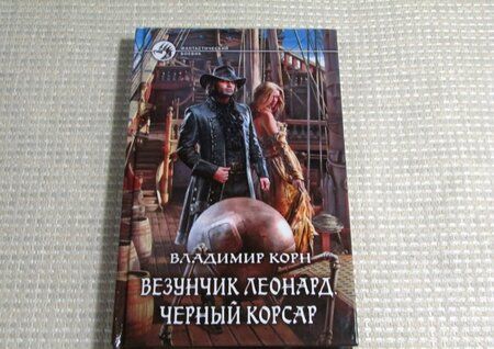 Фотография книги "Корн: Везунчик Леонард. Черный Корсар"