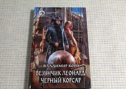 Фотография книги "Корн: Везунчик Леонард. Черный Корсар"