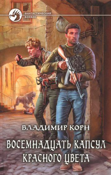 Обложка книги "Корн: Восемнадцать капсул красного цвета"