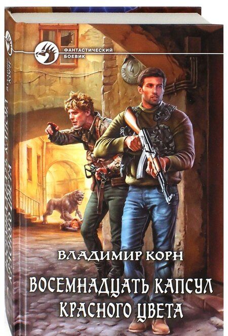 Фотография книги "Корн: Восемнадцать капсул красного цвета"