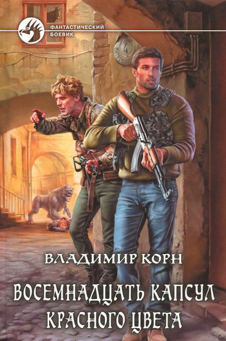 Фотография книги "Корн: Восемнадцать капсул красного цвета"