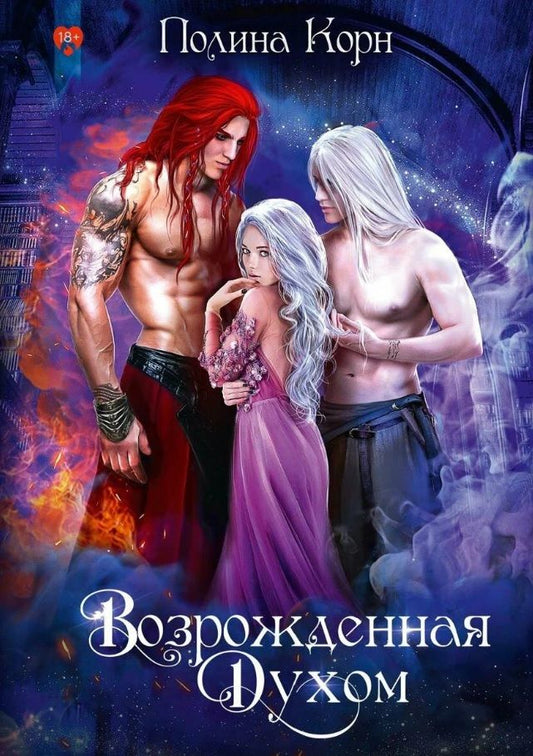 Обложка книги "Корн: Возрожденная Духом"