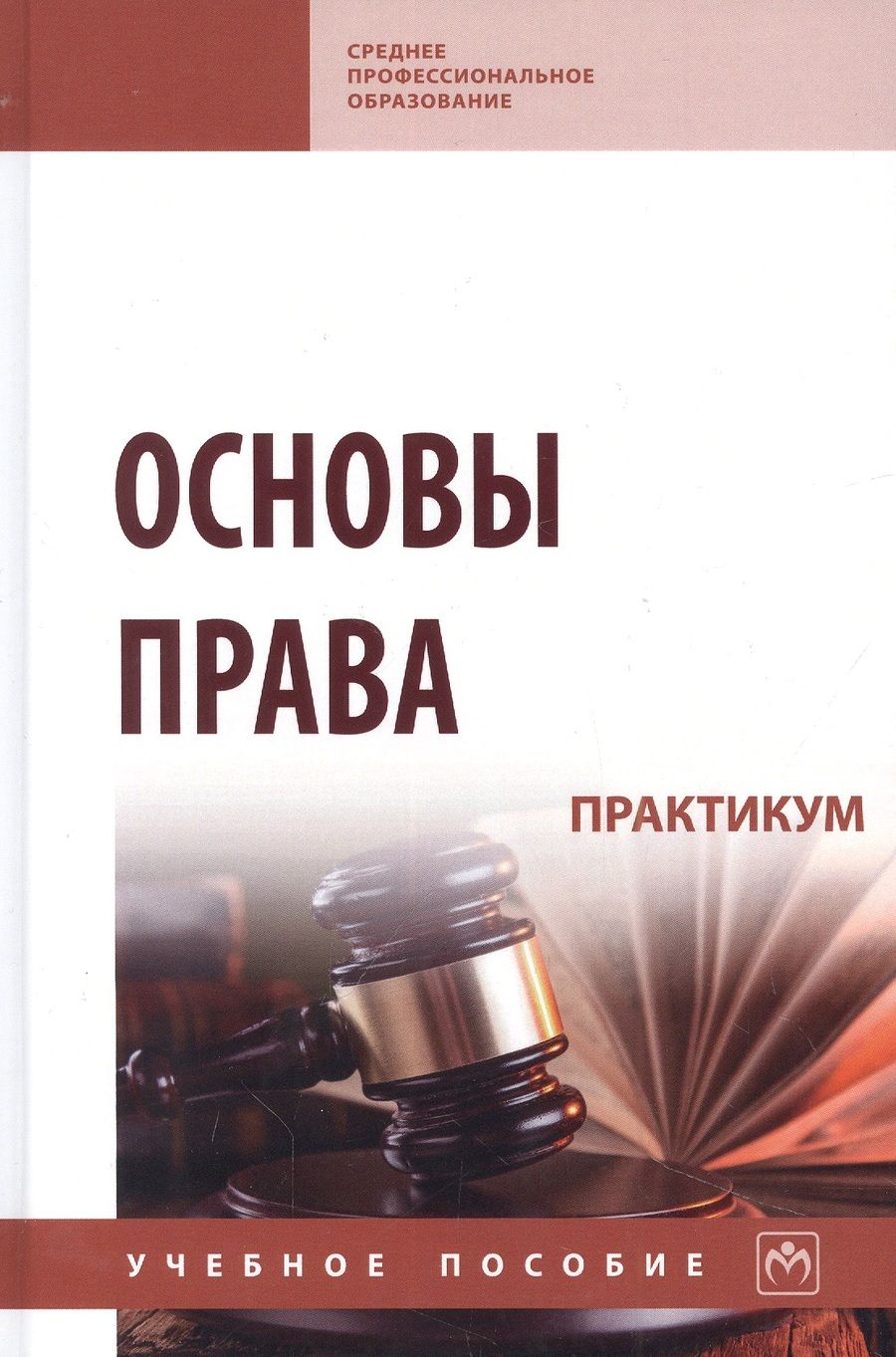 Обложка книги "Корнакова, Чигрина, Корягина: Основы права. Практикум. Учебное пособие"
