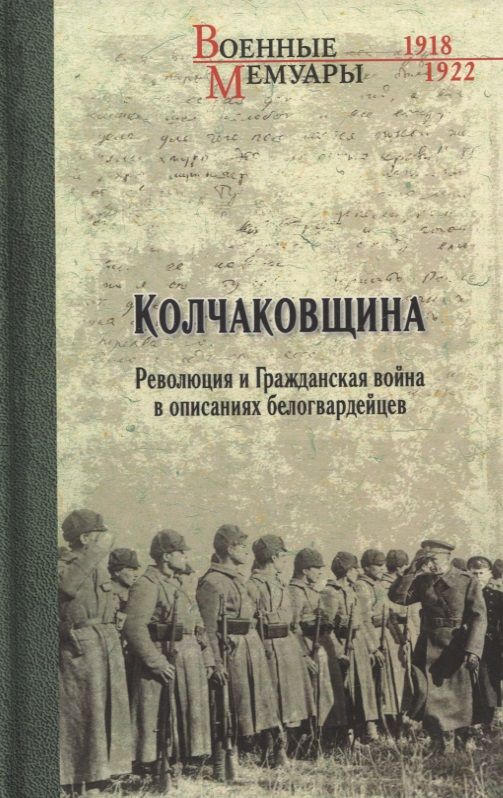 Обложка книги "Корнатовский, Гинс, Жанен: Колчаковщина"