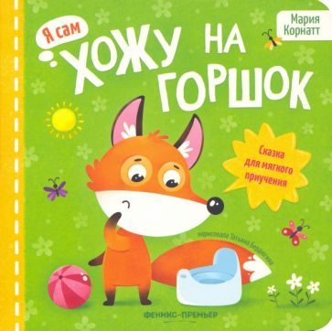 Обложка книги "Корнатт: Хожу на горшок. Сказка для мягкого приучения"