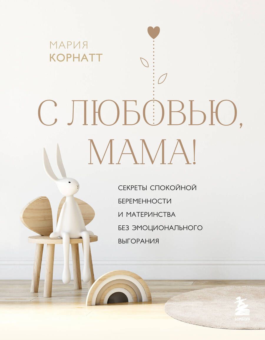 Обложка книги "Корнатт: С любовью, мама! Секреты спокойной беременности и материнства без эмоционального выгорания"