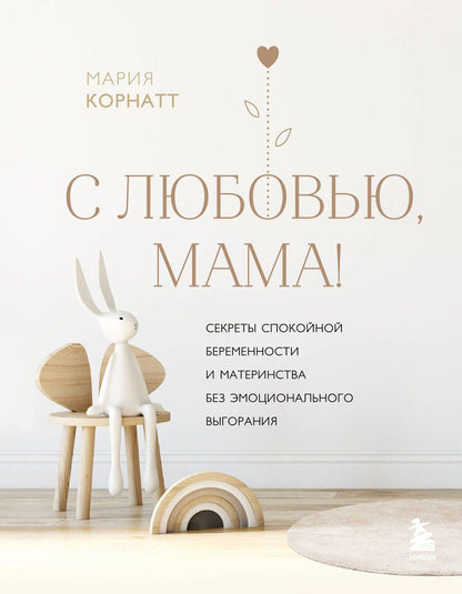 Обложка книги "Корнатт: С любовью, мама! Секреты спокойной беременности и материнства без эмоционального выгорания"