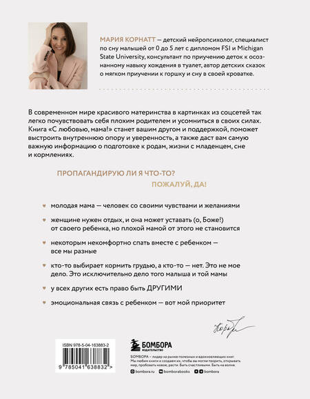 Фотография книги "Корнатт: С любовью, мама! Секреты спокойной беременности и материнства без эмоционального выгорания"