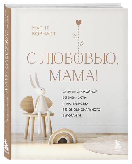 Фотография книги "Корнатт: С любовью, мама! Секреты спокойной беременности и материнства без эмоционального выгорания"