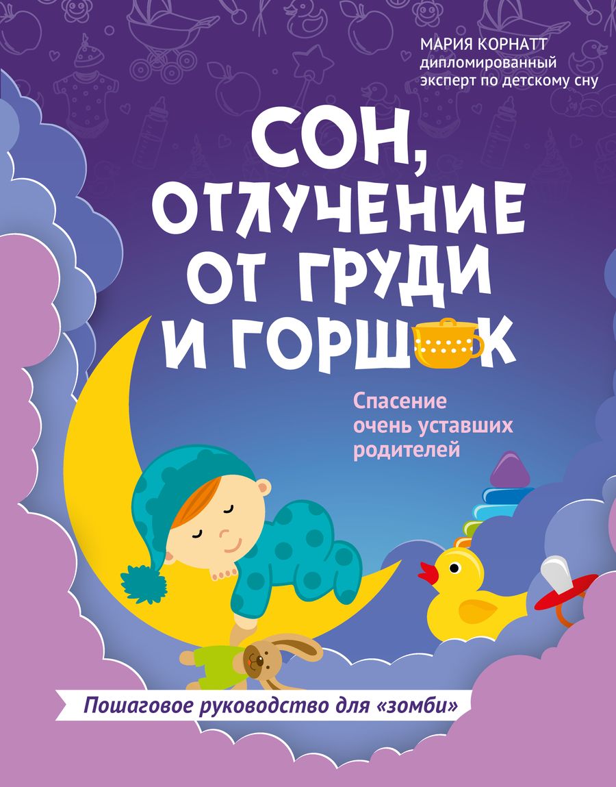 Обложка книги "Корнатт: Сон, отлучение от груди и горшок. Спасение очень уставших родителей"