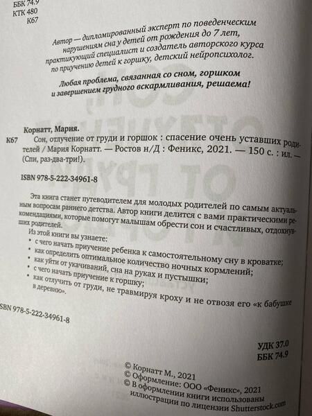 Фотография книги "Корнатт: Сон, отлучение от груди и горшок. Спасение очень уставших родителей"