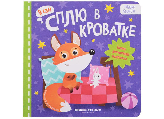 Обложка книги "Корнатт: Сплю в кроватке. Сказка для мягкого приучения"