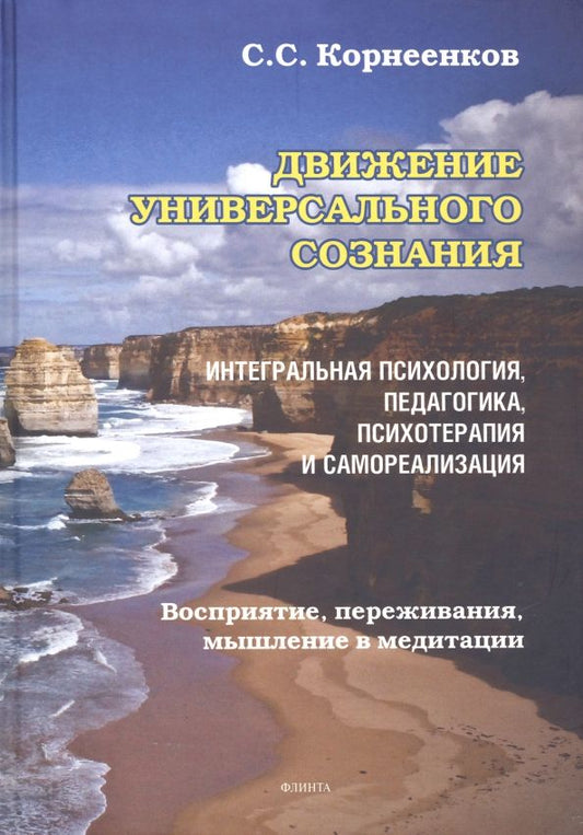 Обложка книги "Корнеенков: Движение Универсального Сознания. Интегральная психология, педагогика, психотерапия и самореализация"