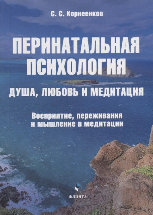 Обложка книги "Корнеенков: Перинатальная психология. Душа, любовь и медитация. Монография"
