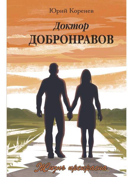 Обложка книги "Корнеев: Доктор Добронравов. Жизнь прекрасна"
