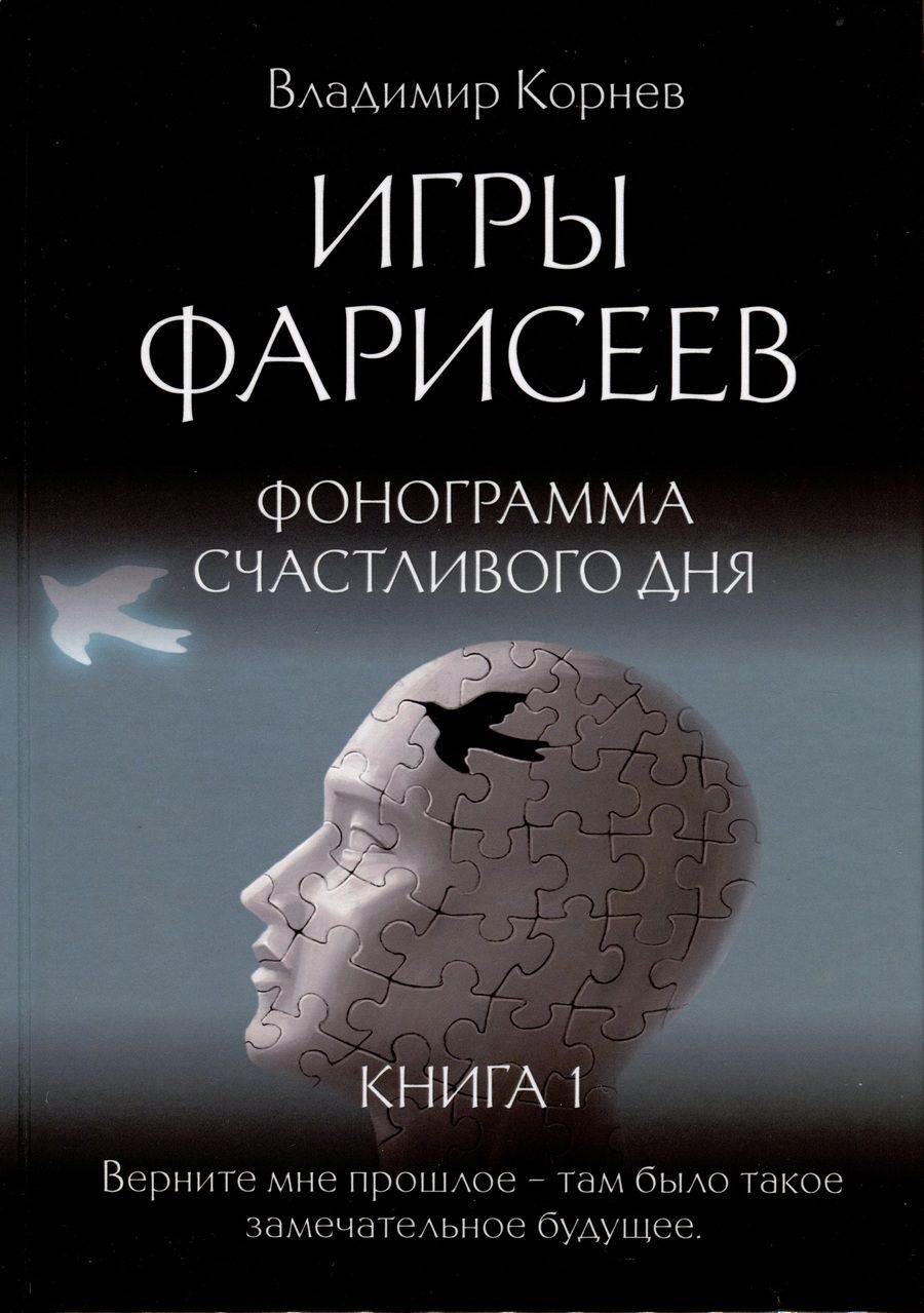 Обложка книги "Корнеев: Игры Фарисеев. Книга 1. Фонограмма счастливого дня"