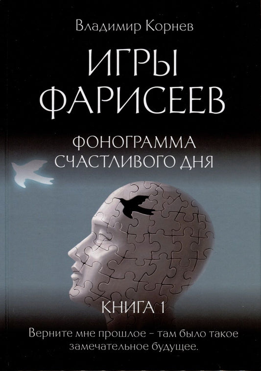 Обложка книги "Корнеев: Игры Фарисеев. Книга 1. Фонограмма счастливого дня"