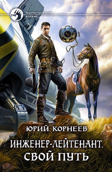 Обложка книги "Корнеев: Инженер-лейтенант. Свой путь"