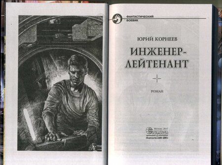 Фотография книги "Корнеев: Инженер-лейтенант"