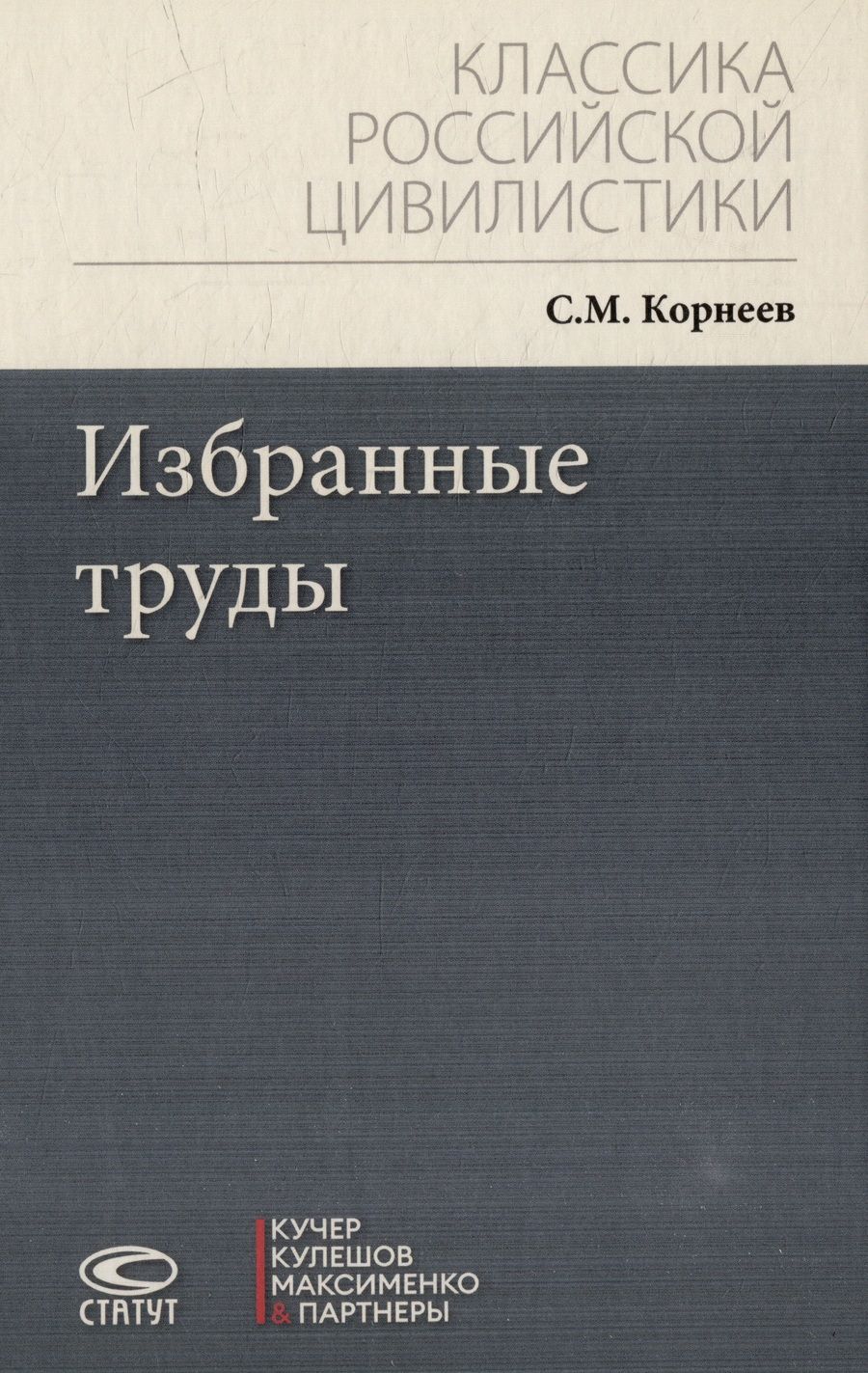 Обложка книги "Корнеев: Избранные труды"
