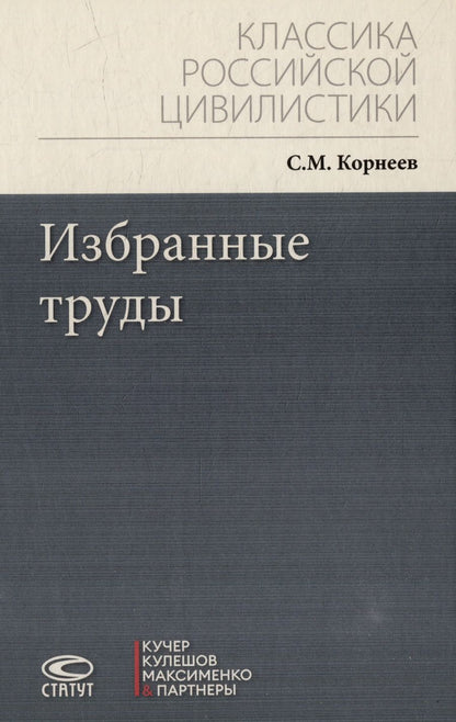 Обложка книги "Корнеев: Избранные труды"