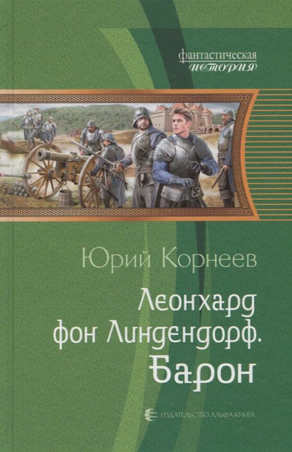 Обложка книги "Корнеев: Леонхард фон Линдендорф. Барон"