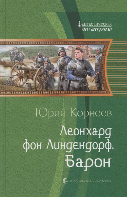 Обложка книги "Корнеев: Леонхард фон Линдендорф. Барон"