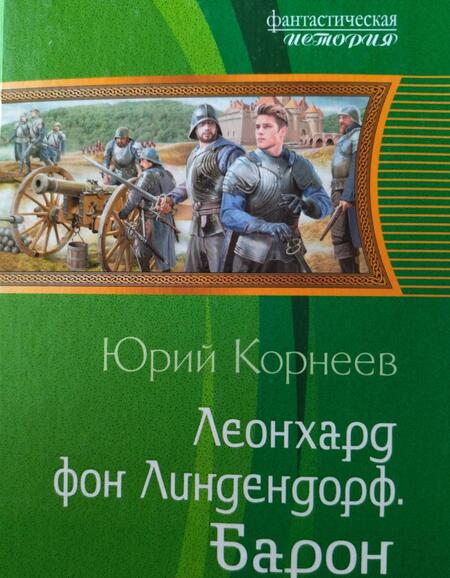 Фотография книги "Корнеев: Леонхард фон Линдендорф. Барон"