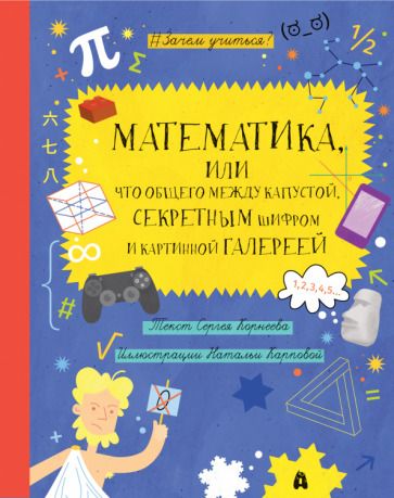 Обложка книги "Корнеев: Математика, или Что общего между капустой, секретным шифром и картинной галереей?"