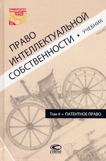 Обложка книги "Корнеев, Новоселова, Алексеева: Право интеллектуальной собственности. Том 4. Патентное право. Учебник"