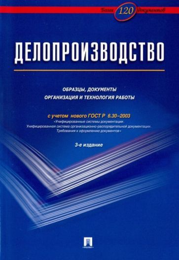 Обложка книги "Корнеев, Пшенко, Галахов: Делопроизводство. Образцы, документы. Организация и технология работы. Более 120 документов"