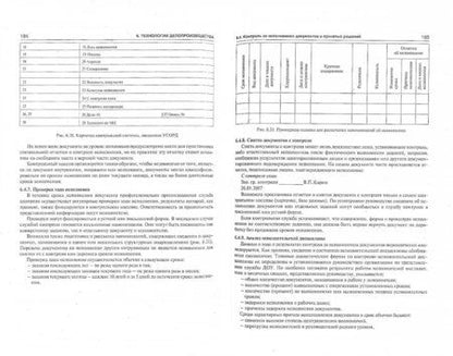 Фотография книги "Корнеев, Пшенко, Галахов: Делопроизводство. Образцы, документы. Организация и технология работы. Более 120 документов"