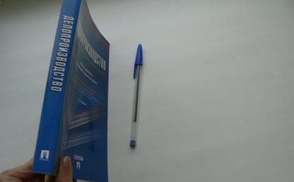 Фотография книги "Корнеев, Пшенко, Галахов: Делопроизводство. Образцы, документы. Организация и технология работы. Более 120 документов"