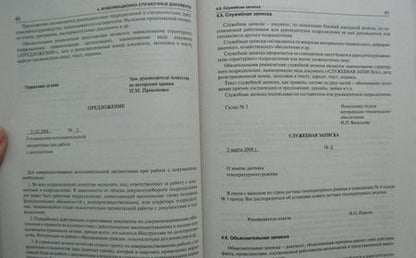 Фотография книги "Корнеев, Пшенко, Галахов: Делопроизводство. Образцы, документы. Организация и технология работы. Более 120 документов"