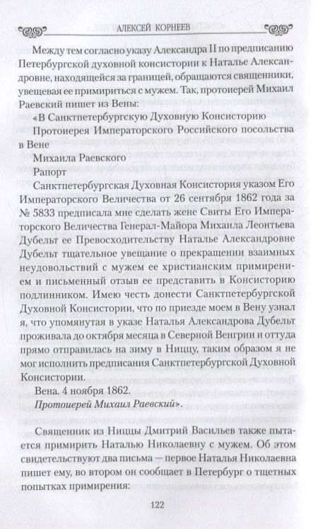 Фотография книги "Корнеев: "Счастье будет зависеть от нее…" Судьба дочери и зятя Пушкина"