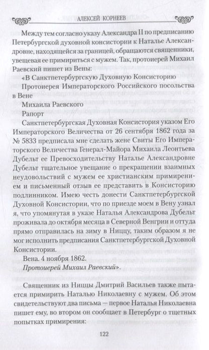 Фотография книги "Корнеев: "Счастье будет зависеть от нее…" Судьба дочери и зятя Пушкина"