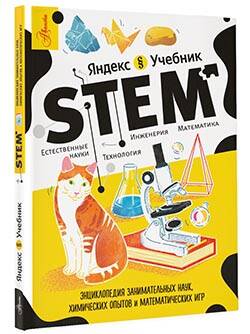 Фотография книги "Корнеев: STEM"