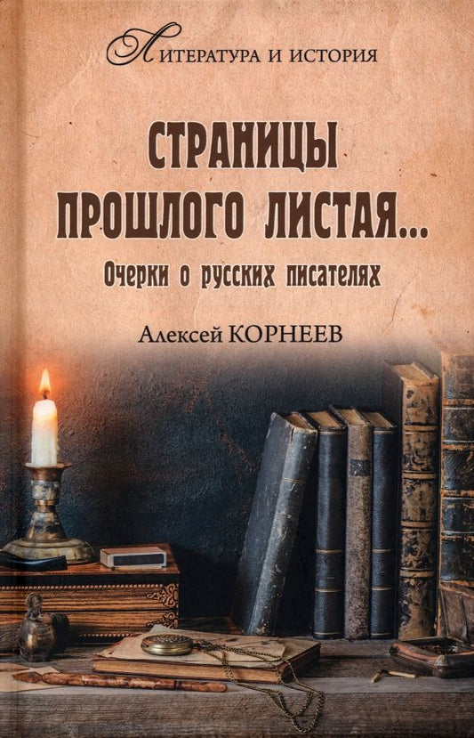Обложка книги "Корнеев: Страницы прошлого листая… Очерки о русских писателях"