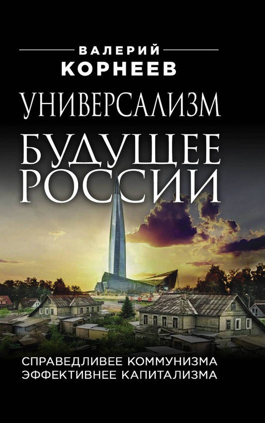 Обложка книги "Корнеев: Универсализм - будущее России. Справедливее коммунизма, эффективнее капитализма"