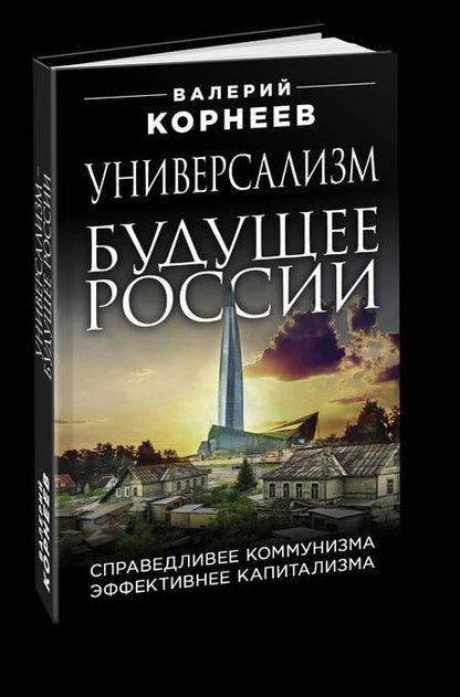 Фотография книги "Корнеев: Универсализм - будущее России. Справедливее коммунизма, эффективнее капитализма"