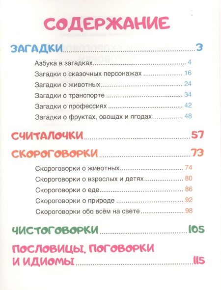 Фотография книги "Корнеева, Балуева, Громова: Загадки, скороговорки, поговорки"