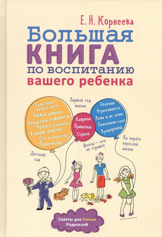 Обложка книги "Корнеева: Большая книга по воспитанию вашего ребенка"