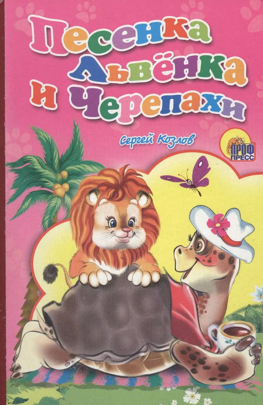 Обложка книги "Корнеева, Козлов: Песенка львенка и черепахи"