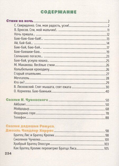 Фотография книги "Корнеева, Лясковский, Манакова: Сказки на ночь"