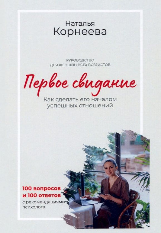 Обложка книги "Корнеева: Первое свидание. Как сделать его началом успешных отношений. Руководство для женщин всех возрастов"
