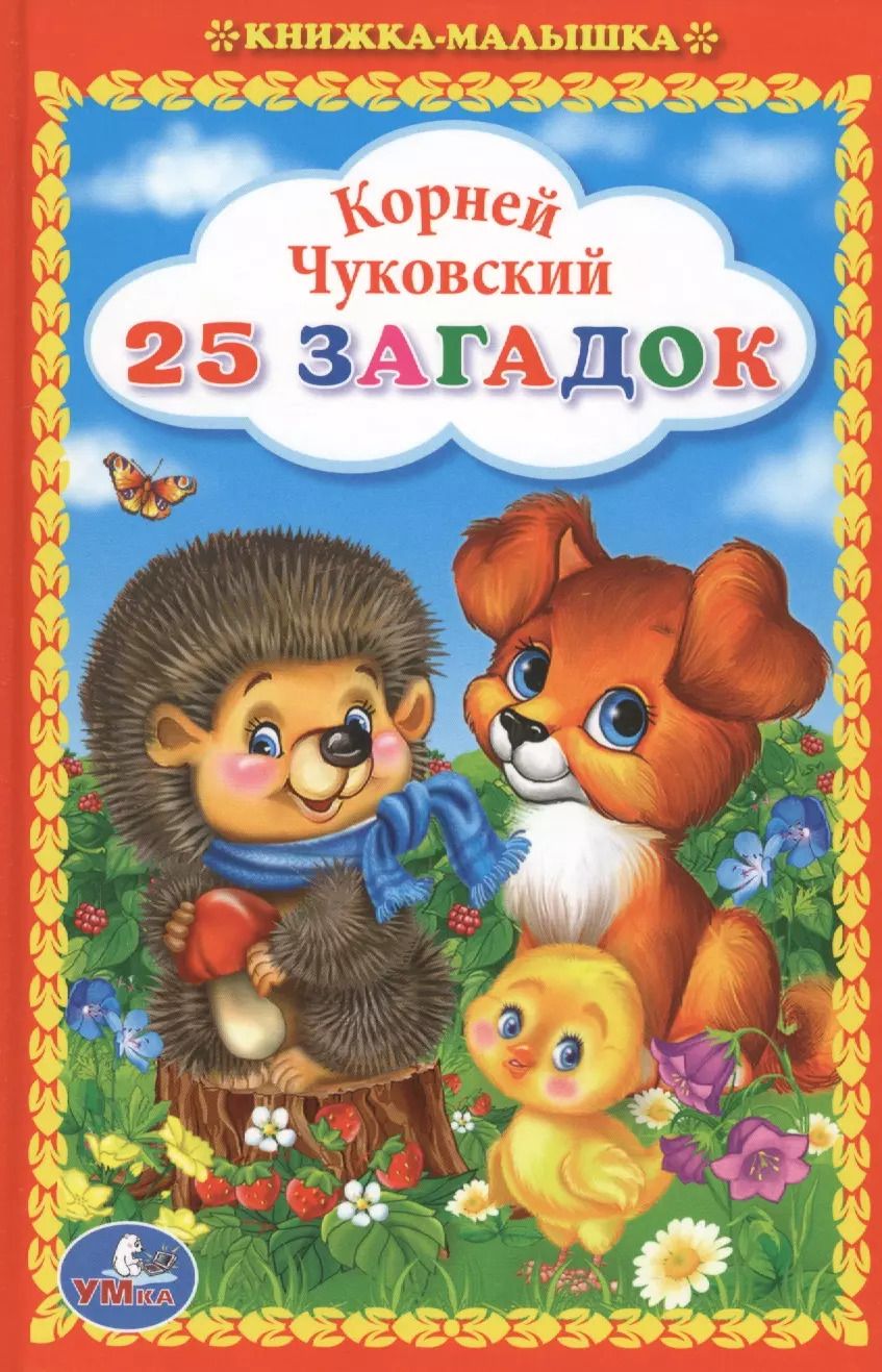 Обложка книги "Корней Чуковский: 25 Загадок"