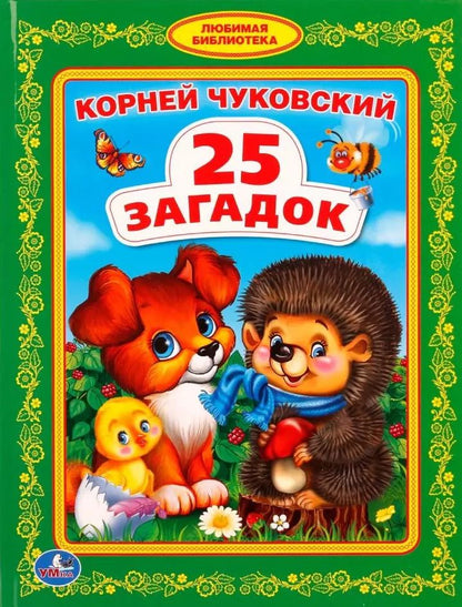 Обложка книги "Корней Чуковский: 25 загадок"